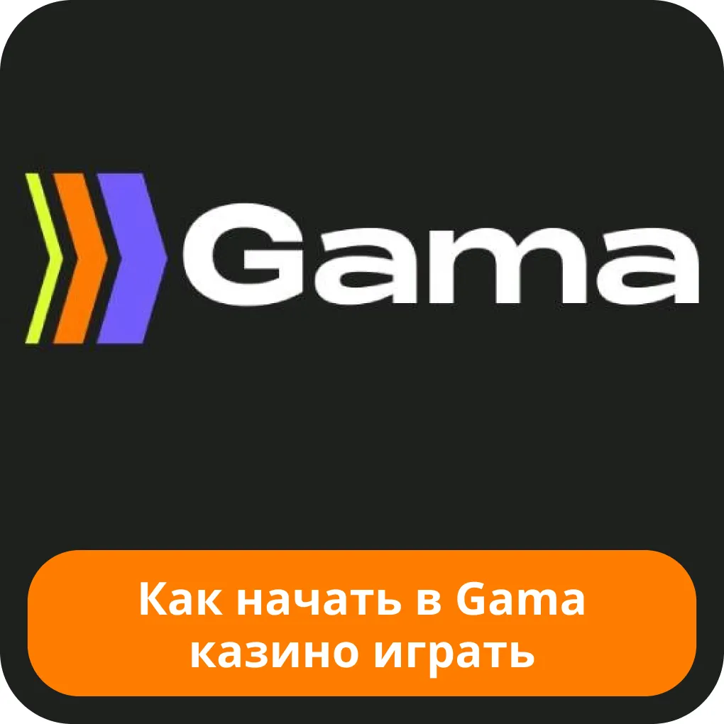 Начать играть в казино Гама Gama casino играть
