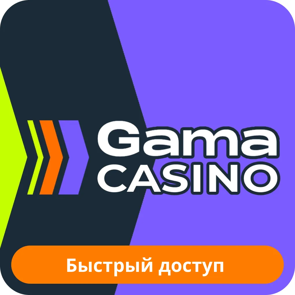 Доступ в казино Гама Гама мобильный доступ