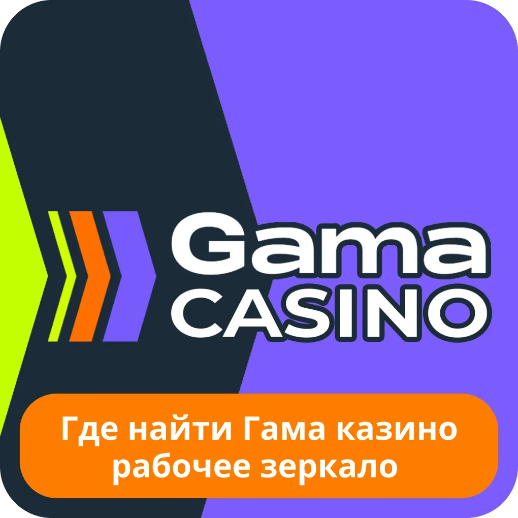 Гама казино рабочее зеркало на сегодня Гама казино рабочее зеркало