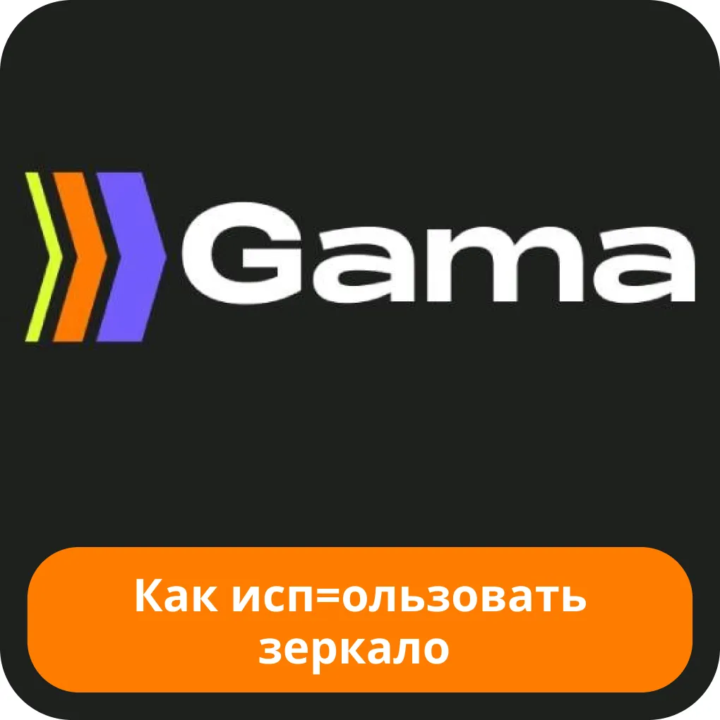 Использование зеркала казино Гама Gama casino зеркало играть