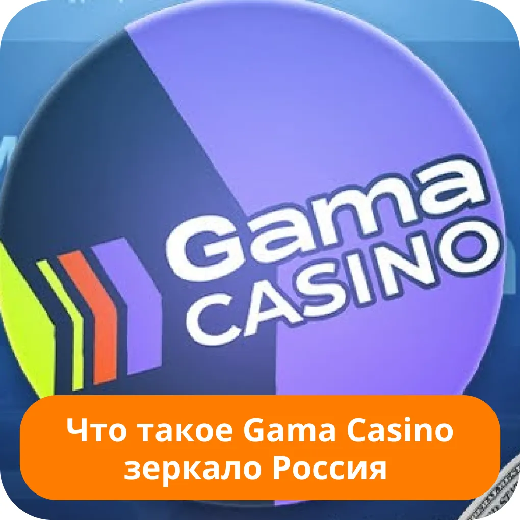 Гама казино зеркало Gama casino зеркало
