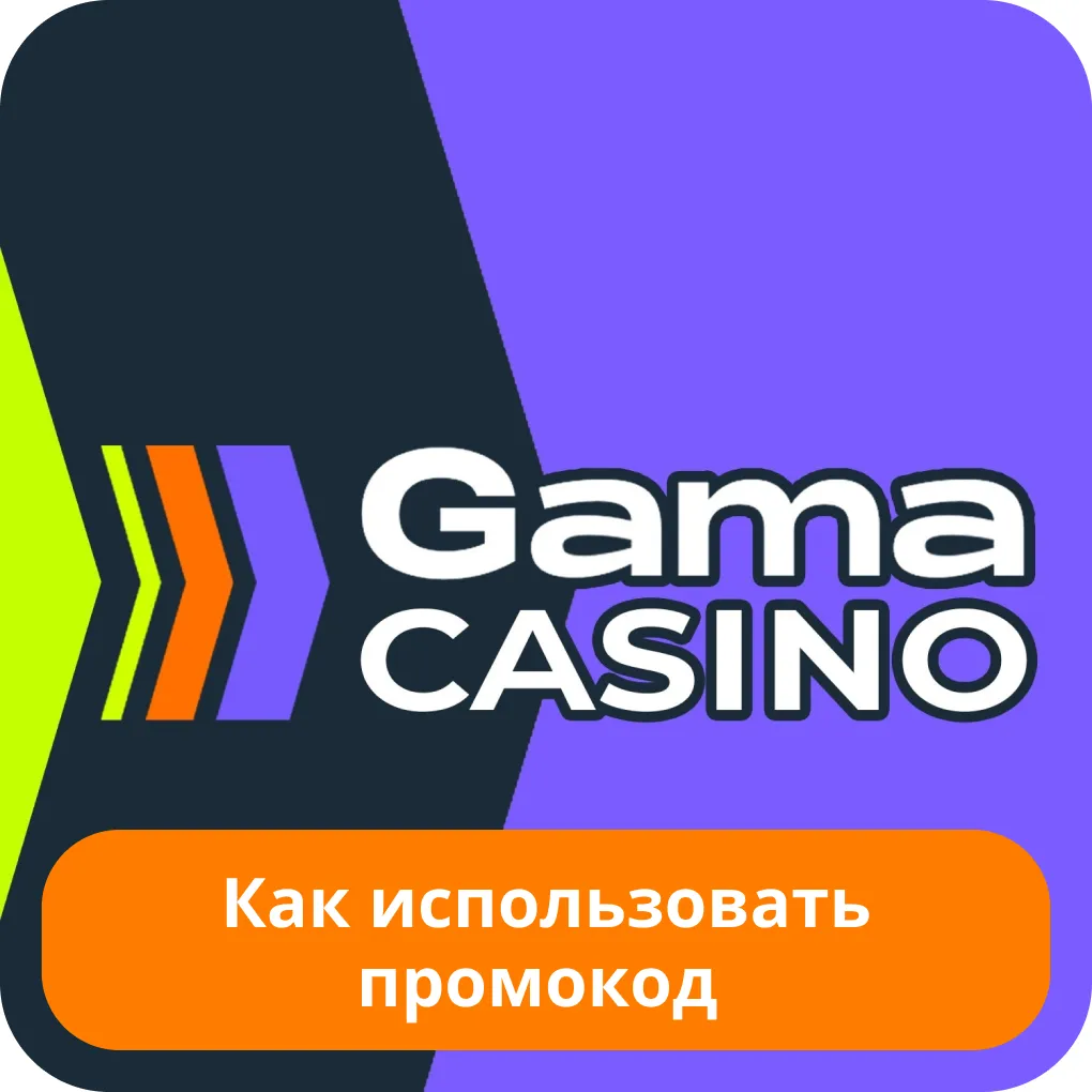 Как использовать промокод Gama Как использовать промо Gama