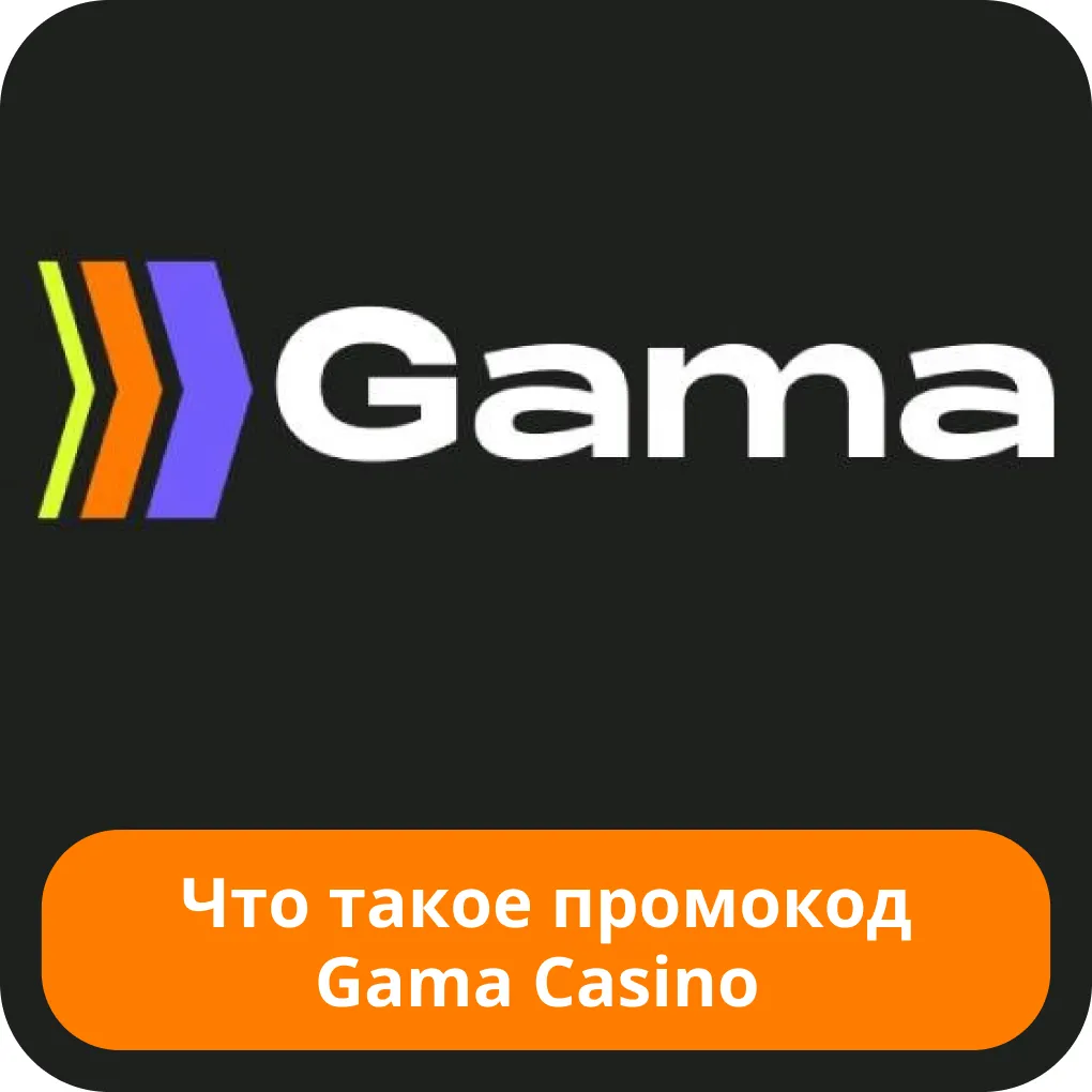 Промокод для казино Гама Гама казино промокод