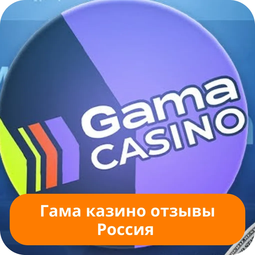 Gama casino Россия отзывы Gama casino отзывы